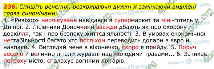 ГДЗ Українська мова 10 клас сторінка 236